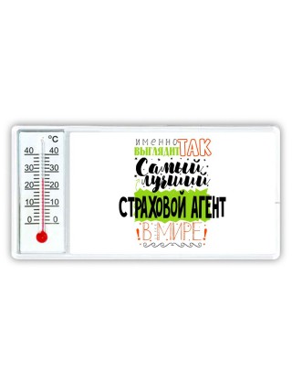 Именно так выглядит самый лучший страховой агент в целом мире