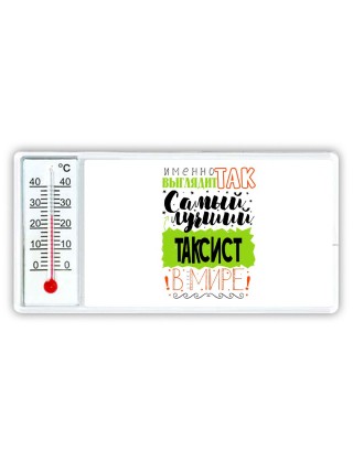 Именно так выглядит самый лучший таксист в целом мире