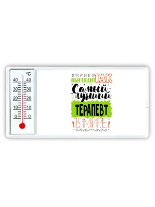 Именно так выглядит самый лучший терапевт в целом мире