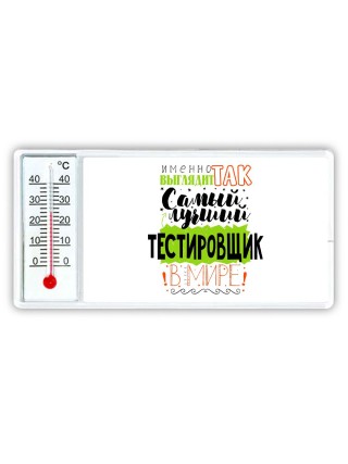 Именно так выглядит самый лучший тестировщик в целом мире