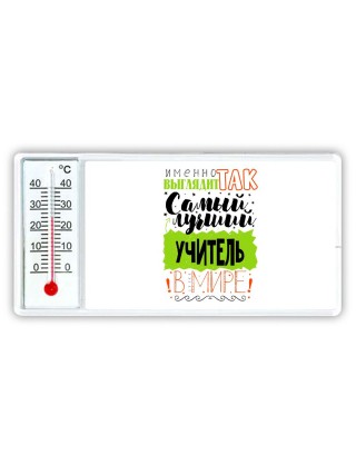 Именно так выглядит самый лучший учитель в целом мире