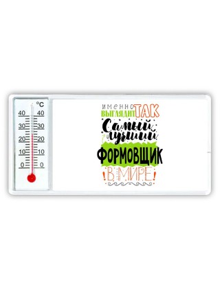 Именно так выглядит самый лучший формовщик в целом мире