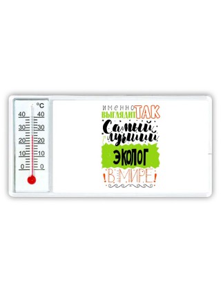 Именно так выглядит самый лучший эколог в целом мире