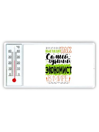 Именно так выглядит самый лучший экономист в целом мире