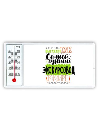 Именно так выглядит самый лучший экскурсовод в целом мире