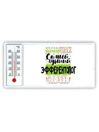 Именно так выглядит самый лучший эфферентолог в целом мире