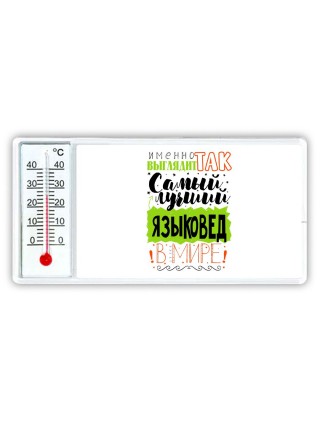 Именно так выглядит самый лучший языковед в целом мире