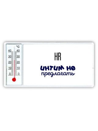 hr интим не предлагать