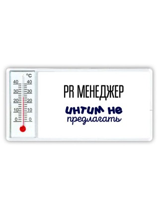 pr менеджер интим не предлагать