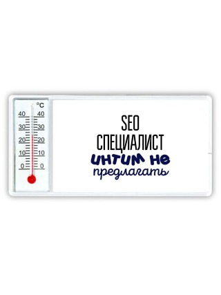 seo специалист интим не предлагать