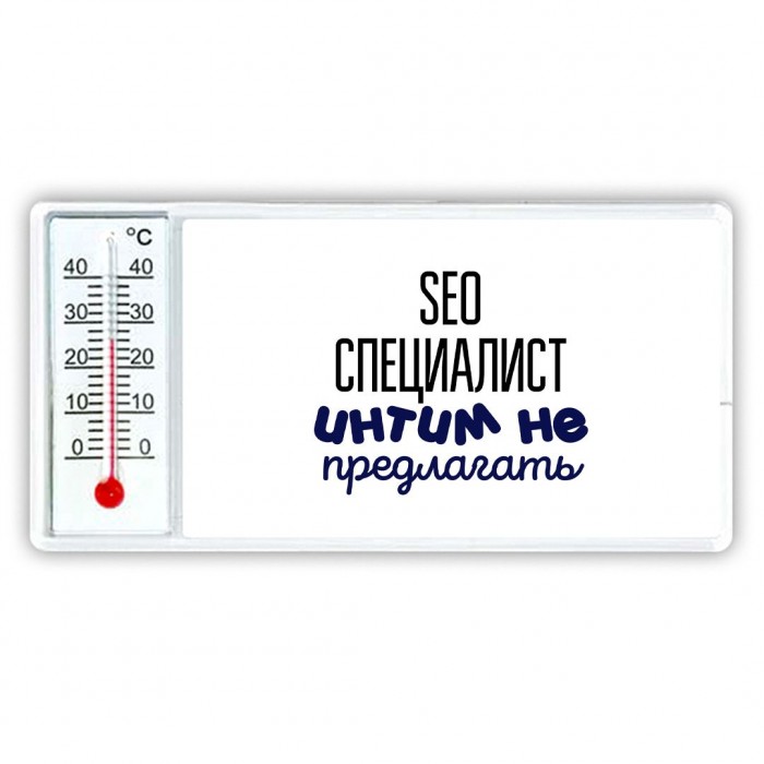 seo специалист интим не предлагать