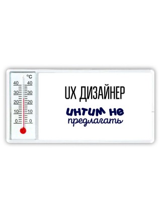 ux дизайнер интим не предлагать