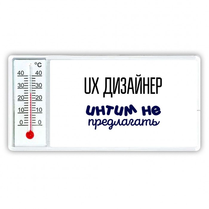 ux дизайнер интим не предлагать