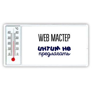 web мастер интим не предлагать