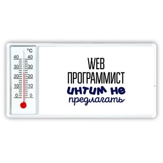 web программист интим не предлагать