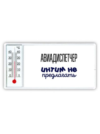 авиадиспетчер интим не предлагать