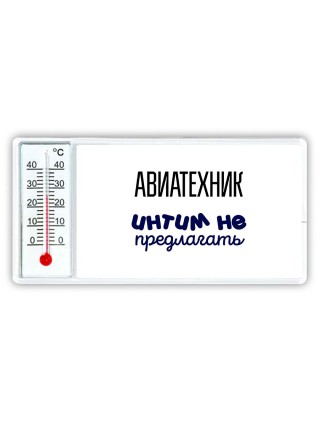авиатехник интим не предлагать