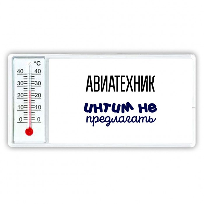 авиатехник интим не предлагать