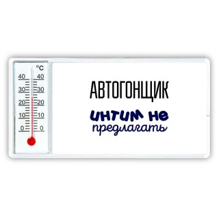 автогонщик интим не предлагать