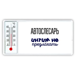 автослесарь интим не предлагать