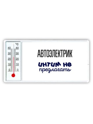 автоэлектрик интим не предлагать