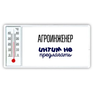 агроинженер интим не предлагать