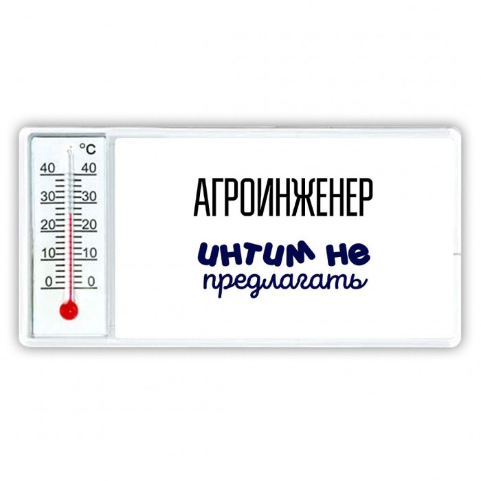 агроинженер интим не предлагать