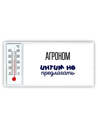 агроном интим не предлагать