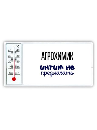 агрохимик интим не предлагать