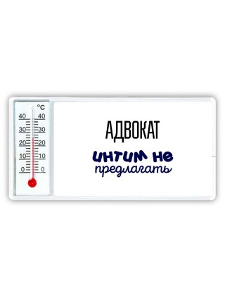 адвокат интим не предлагать