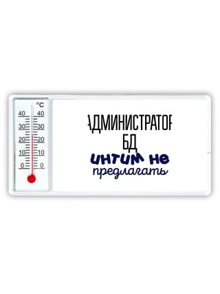 администратор бд интим не предлагать