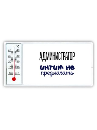 администратор интим не предлагать