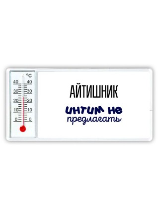 айтишник интим не предлагать