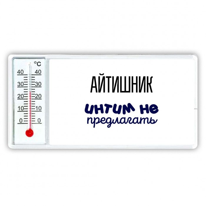 айтишник интим не предлагать