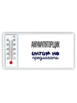 аккумуляторщик интим не предлагать