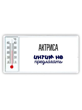 актриса интим не предлагать