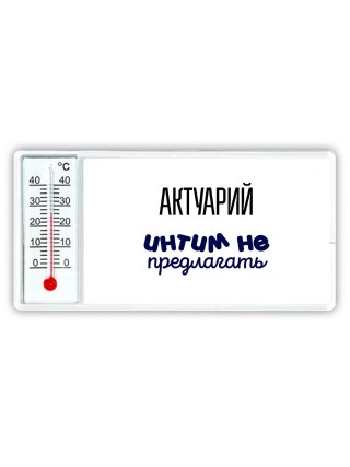 актуарий интим не предлагать