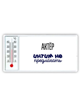 актёр интим не предлагать