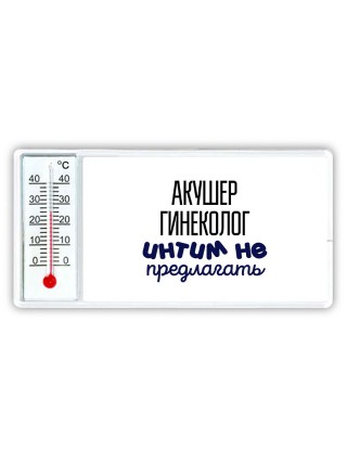 акушер гинеколог интим не предлагать