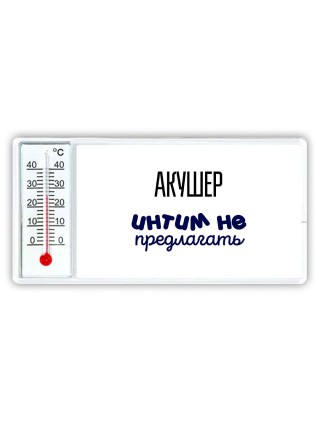 акушер интим не предлагать