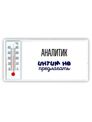 аналитик интим не предлагать