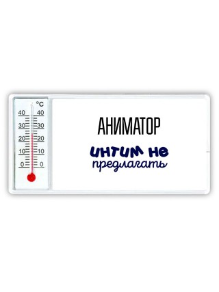 аниматор интим не предлагать