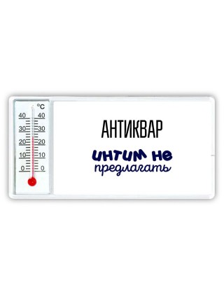 антиквар интим не предлагать