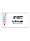 антрополог интим не предлагать