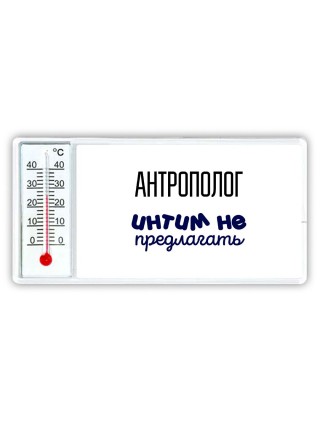 антрополог интим не предлагать