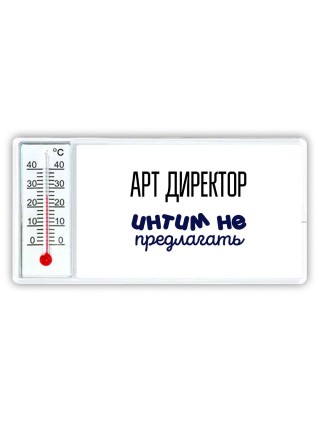 арт директор интим не предлагать
