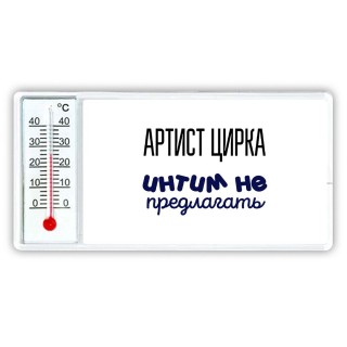 артист цирка интим не предлагать