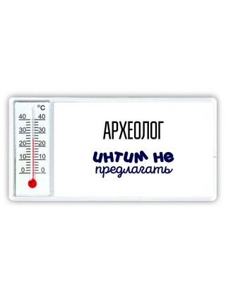 археолог интим не предлагать