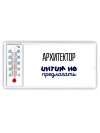 архитектор интим не предлагать