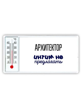 архитектор интим не предлагать